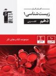 کتاب کار زیست دهم (نسخه نمونه) نوشته  هیات مولفان کانون فرهنگی آموزش
